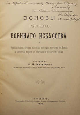 [Автограф, Михневич Н.П.] Михневич Н.П. Основы русского военного искусства... СПб., 1898.